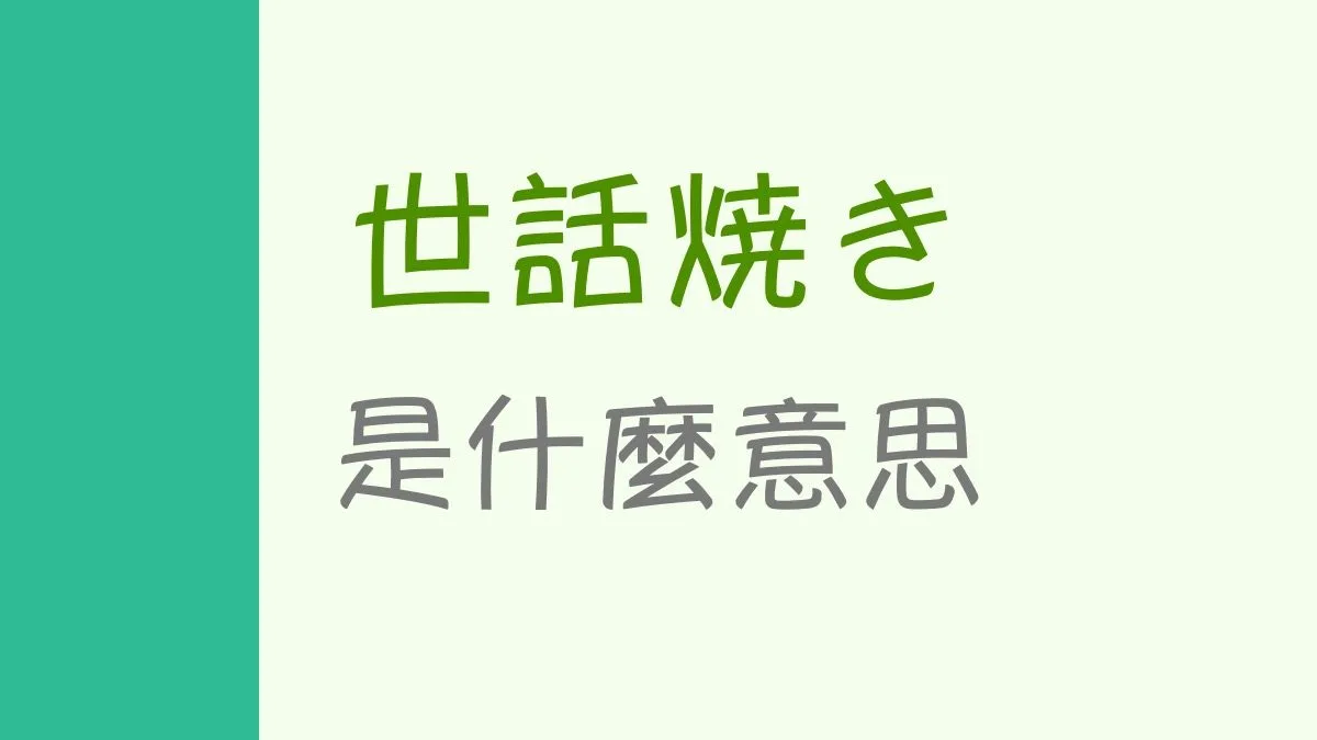 「世話焼き」的中文意思是…